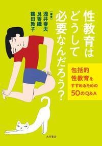 性教育はどうして必要なんだろう? 包括的性教育をすすめるための50のQ&A