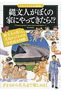 縄文人がぼくの家にやってきたら!? 縄文人の暮らし、文化がよくわかる空想歴史図鑑 (「もしも?」の図鑑)