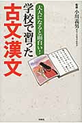 大人になると面白い!学校で習った古文・漢文