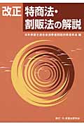 改正特商法・割販法の解説