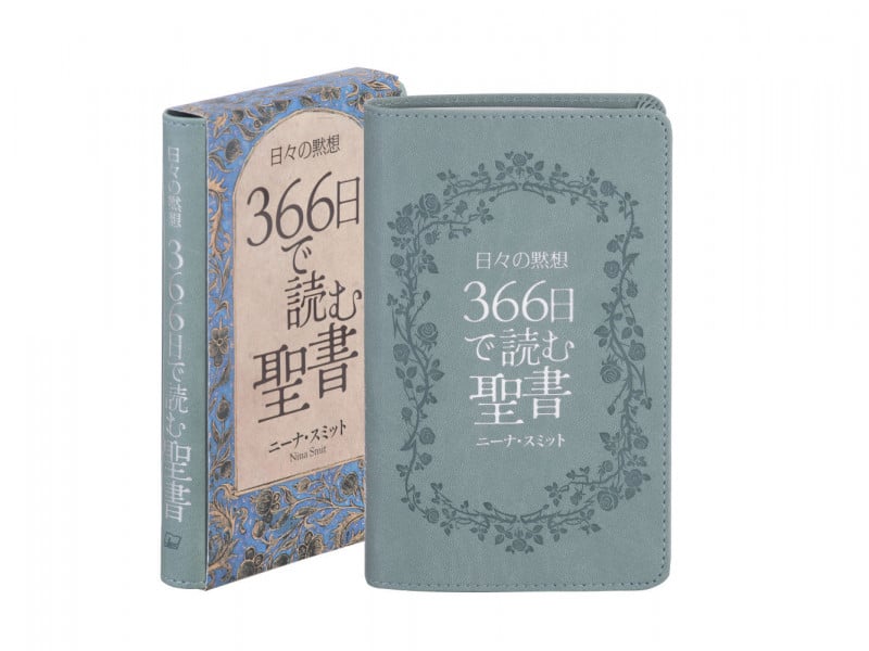 日々の黙想 366日で読む聖書