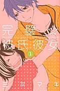 完璧☆彼氏彼女 (1) (別冊フレンドKC)