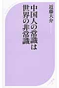 中国人の常識は世界の非常識 (ベスト新書)