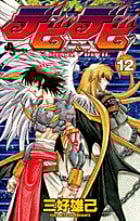 デビデビ (12) (サンデーC)