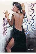 グラマラス・ムーン (徳間文庫)