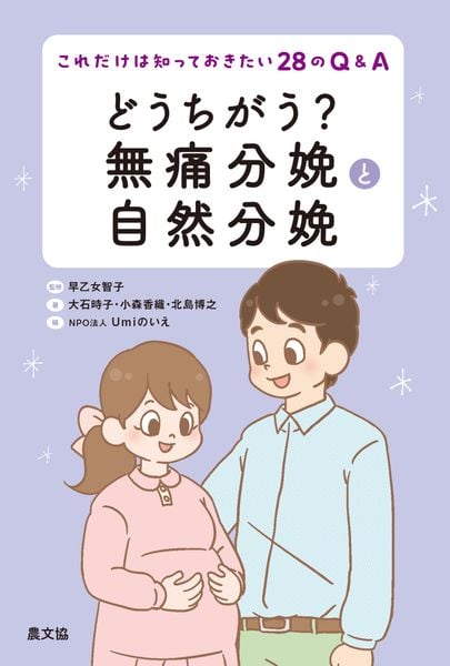 どうちがう? 無痛分娩と自然分娩 これだけは知っておきたい28のQ&A