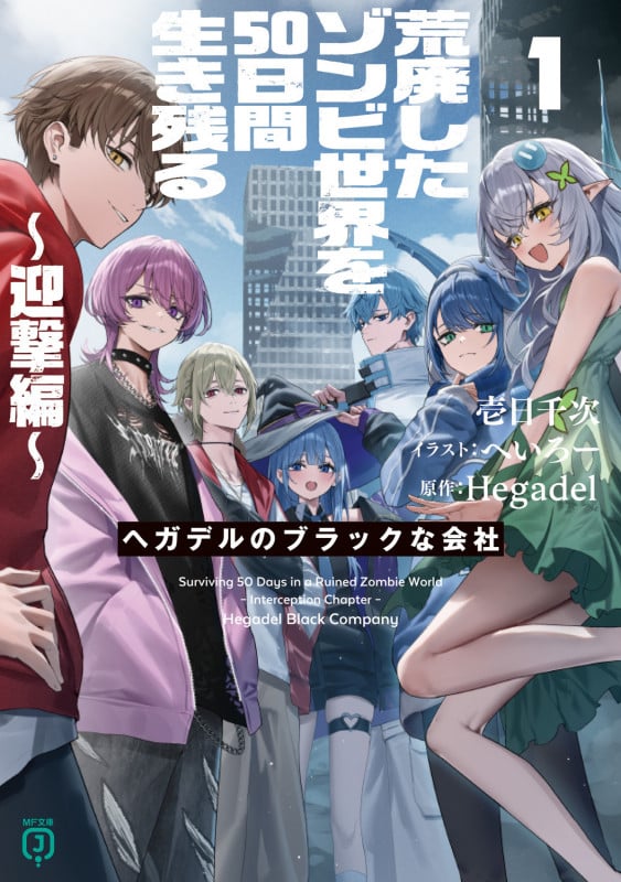 荒廃したゾンビ世界を50日間生き残る~迎撃編~ ヘガデルのブラックな会社1 (1) (MF文庫J)