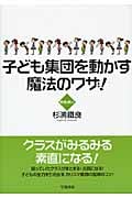 子ども集団を動かす魔法のワザ! 教育の鉄人