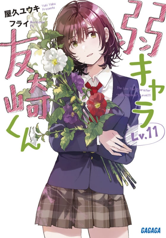 弱キャラ友崎くん (Lv.11) (ガガガ文庫)