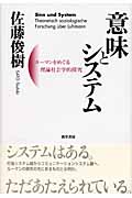 意味とシステム ルーマンをめぐる理論社会学的探求