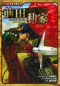 戦国人物伝 前田利家 (コミック版 日本の歴史 36)