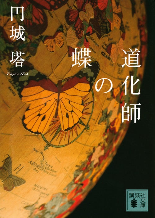 道化師の蝶 (講談社文庫)