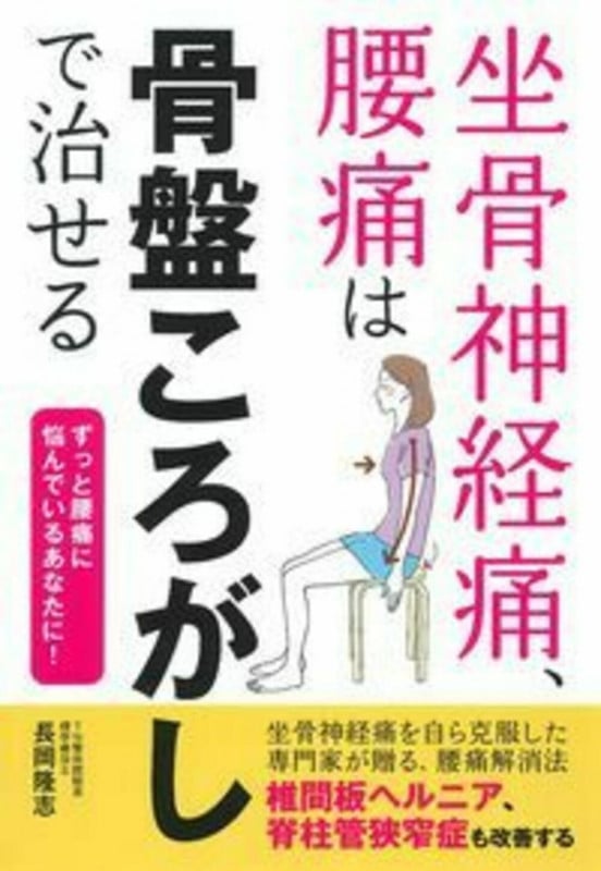 坐骨神経痛、腰痛は骨盤ころがしで治せる