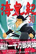 海皇紀(30) (講談社コミックス月刊マガジン)