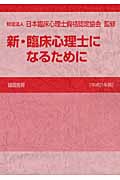 新・臨床心理士になるために (平成21年版)