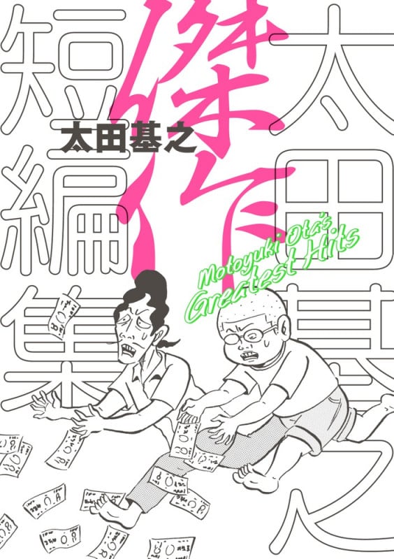 太田基之 傑作短編集 (ビッグC)