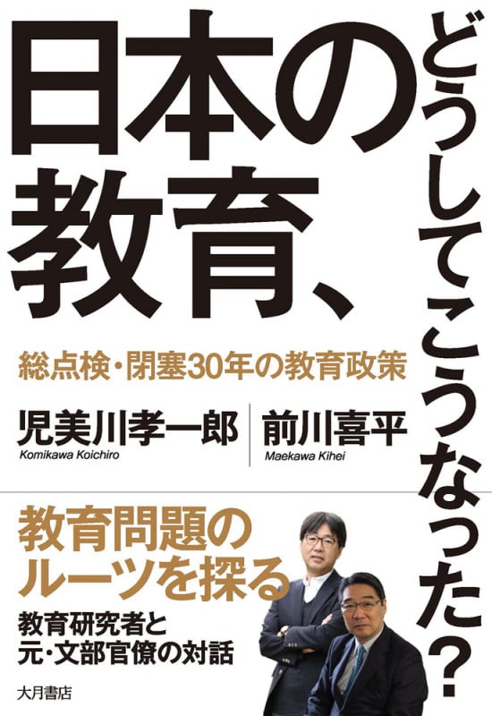 日本の教育、どうしてこうなった? 総点検・閉塞30年の教育政策