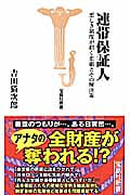 連帯保証人 悪しき制度が招く悲劇とその解決策 (宝島社新書)