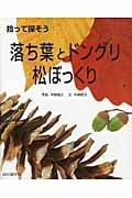 拾って探そう 落ち葉とドングリ・松ぼっくり
