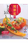 血液サラサラ!発芽玄米もっとおいしいレシピ100