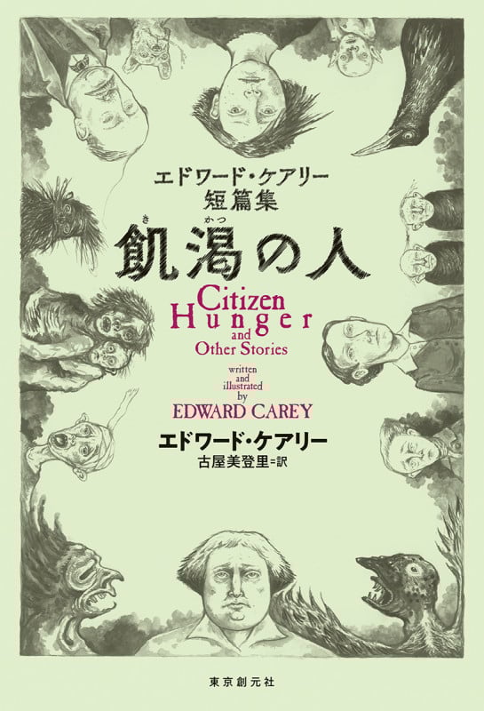 飢渇の人 エドワード・ケアリー短篇集