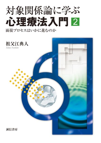 対象関係論に学ぶ心理療法入門 2 面接プロセスはいかに進むのか