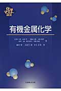有機金属化学 (化学マスター講座)