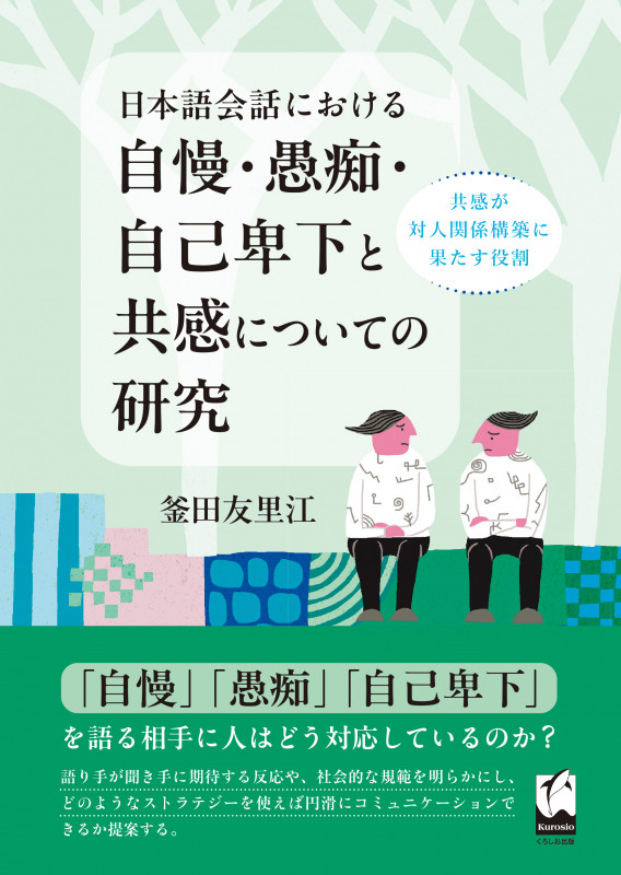 日本語会話における自慢・愚痴・自己卑下と共感についての研究 共感が対人関係構築に果たす役割