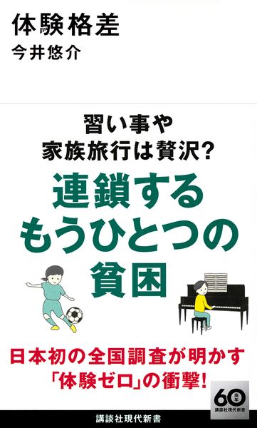 体験格差 (講談社現代新書)