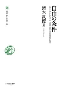 自由の条件 スミス・トクヴィル・福澤諭吉の思想的系譜 (叢書・知を究める 8)