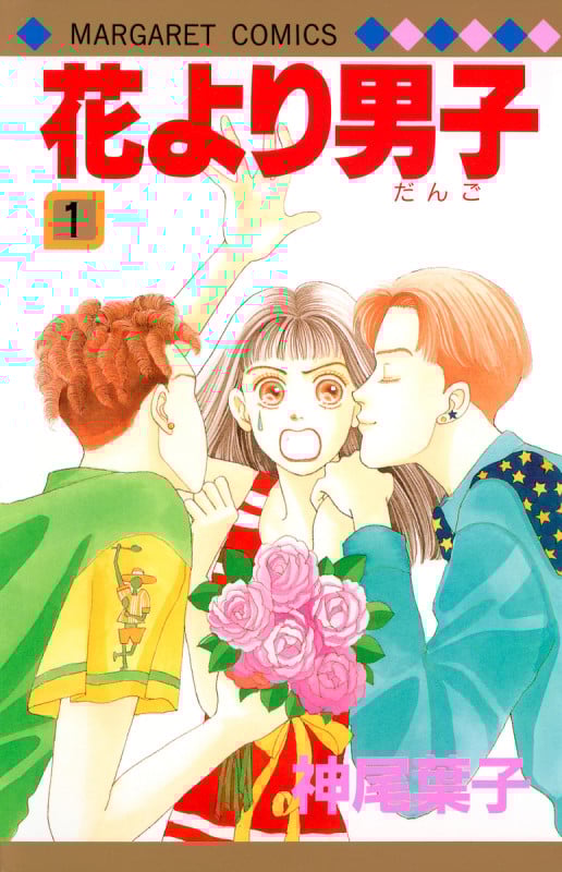 花より男子 1 (マーガレットコミックス)