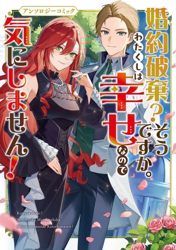 婚約破棄?そうですか。わたくしは幸せなので気にしません!アンソロジーコミック (ブシロードコミックス)