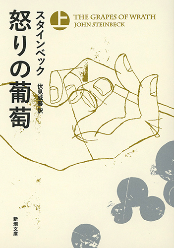 怒りの葡萄 (上) (新潮文庫)
