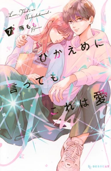 ひかえめに言っても、これは愛(7) (KC デザート)