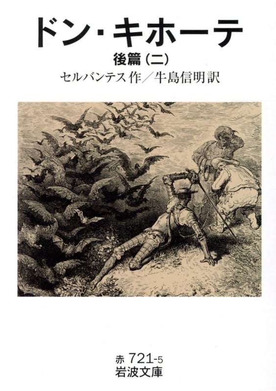 ドン・キホーテ 後篇2 (岩波文庫 赤721-5)