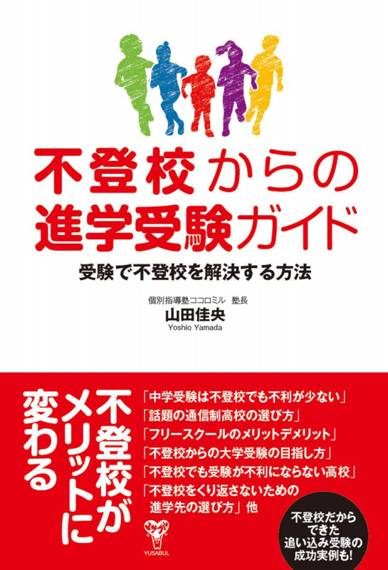 不登校からの進学受験ガイド 受験で不登校を解決する方法