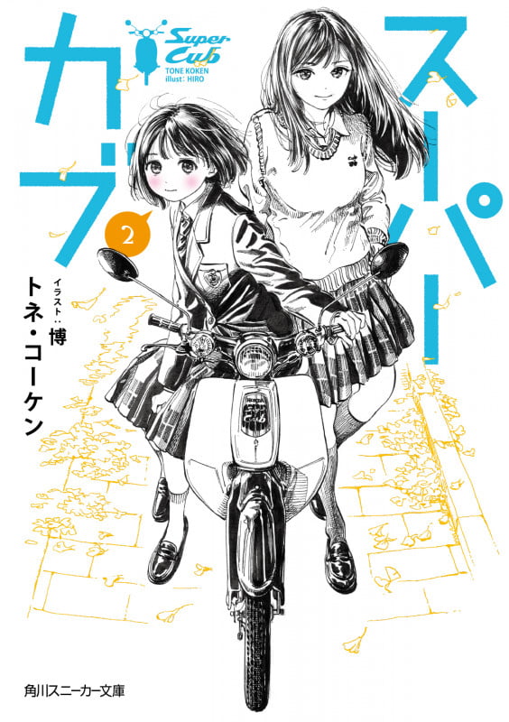 スーパーカブ (2) (角川スニーカー文庫)