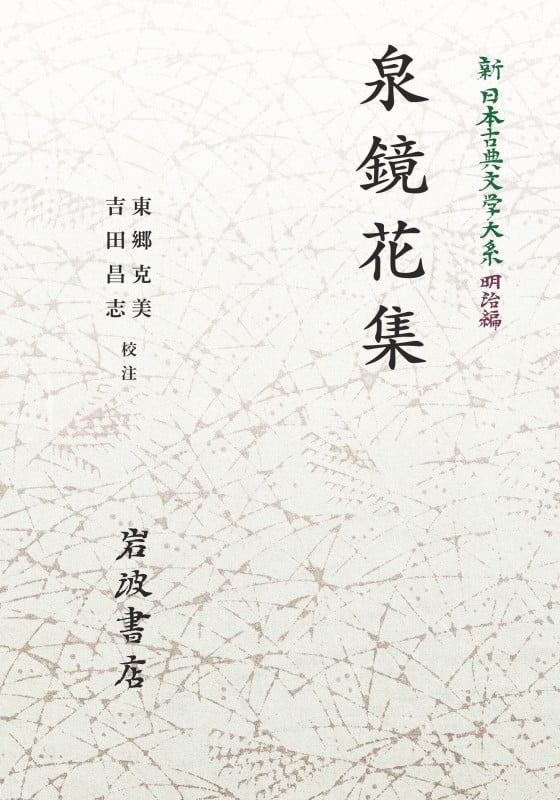 新日本古典文学大系 明治編20 泉鏡花集 (岩波オンデマンドブックス)