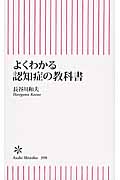 よくわかる認知症の教科書 (朝日新書)