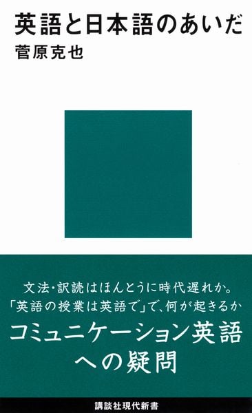英語と日本語のあいだ (講談社現代新書)の詳細を見る