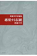 越境する伝統 渡邊守章評論集
