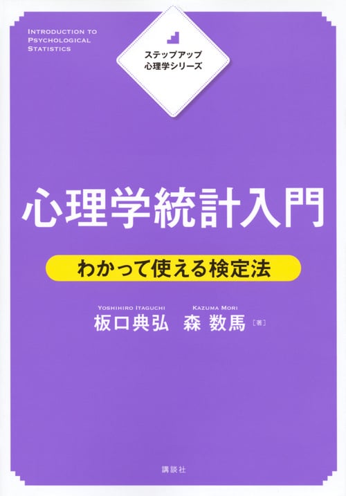 ステップアップ心理学シリーズ 心理学統計入門 わかって使える検定法 (KS心理学専門書)