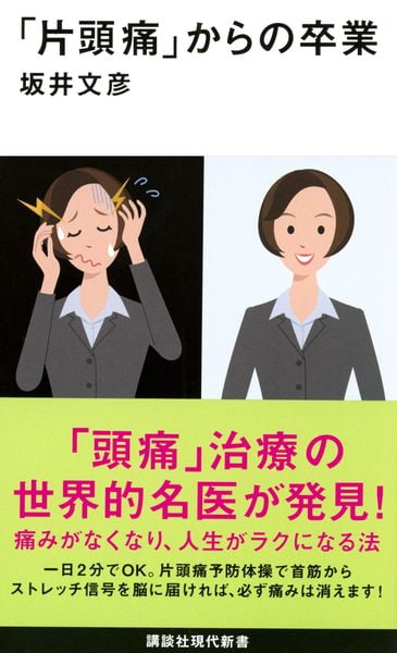 「片頭痛」からの卒業 (講談社現代新書)