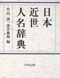 日本近世人名辞典