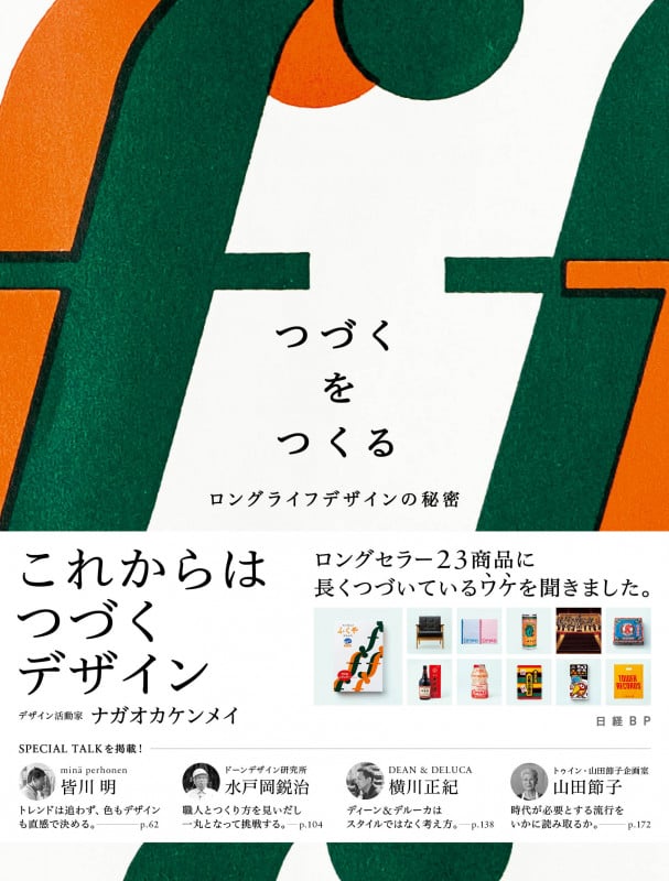 つづくをつくる ロングライフデザインの秘密