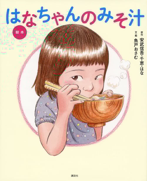 絵本 はなちゃんのみそ汁 (講談社の創作絵本)