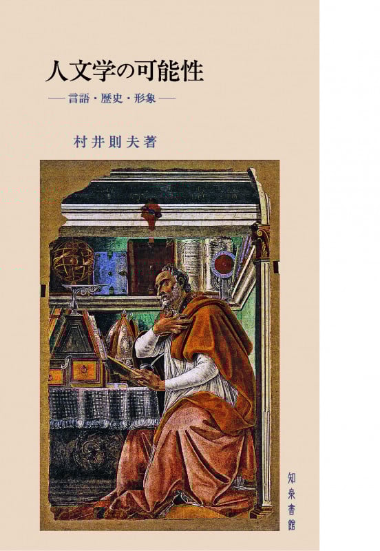 人文学の可能性 言語・歴史・形象