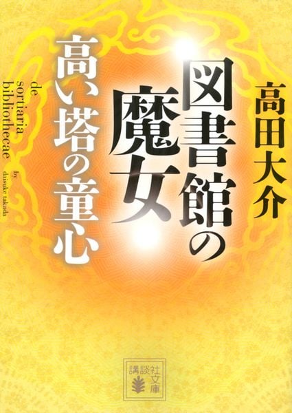 図書館の魔女 高い塔の童心 (講談社文庫)