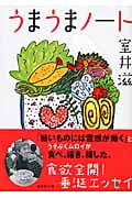 うまうまノート (講談社文庫)