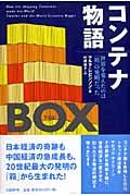 コンテナ物語 世界を変えたのは「箱」の発明だった